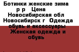 Ботинки женские зима 39 р-р › Цена ­ 500 - Новосибирская обл., Новосибирск г. Одежда, обувь и аксессуары » Женская одежда и обувь   